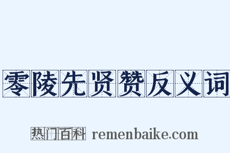 零陵先贤赞反义词是什么意思的图片
